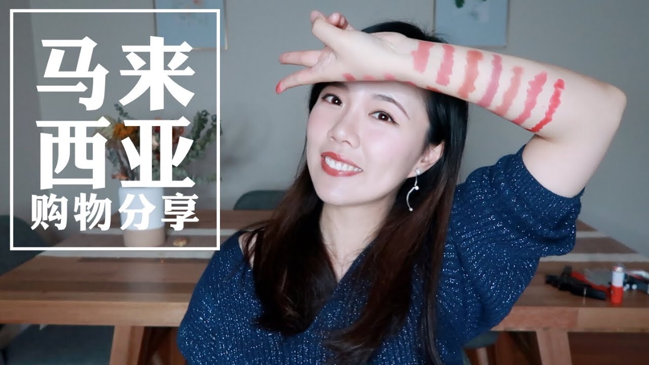 便宜又好买！马来西亚购物分享 | 30元不到的本土彩妆 | h&m彩妆 | 本土手帐 | ItsRossieRao