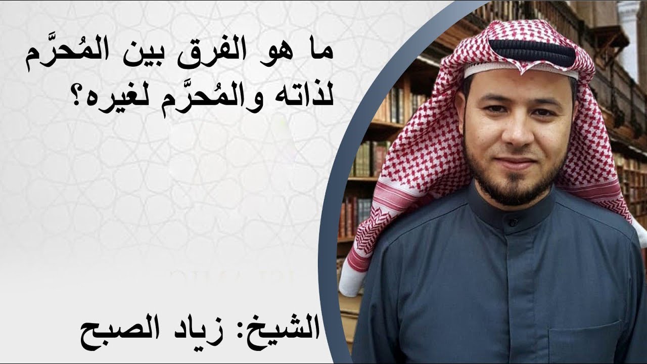 المحرم لذاته والمحرم لغيره