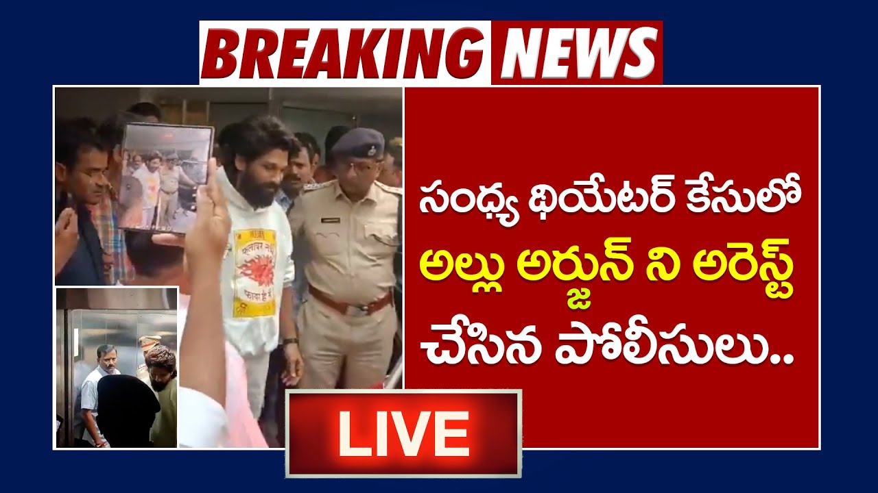 Allu Arjun Arrest Live 🔴 - Icon Star Allu Arjun Arrest in Pushpa 2 Sandhya Theatre Case || SM