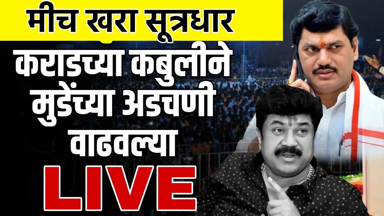 कराडच्या कबुलीने वाढल्या मुंडेंच्या अडचणी? | Walmik Karad | Dhananjay Munde | Maharashtra Politics