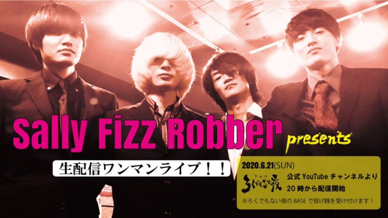 【Sally Fizz Robber  生配信ワンマンライブ！】