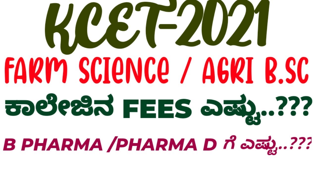 ಕರ್ನಾಟಕದಲ್ಲಿ ಫಾರ್ಮ್ ಸೈನ್ಸ್ ಹಾಗೂ AGRI B.Sc. FEES structure ಎಷ್ಟು...?? KCET 2021