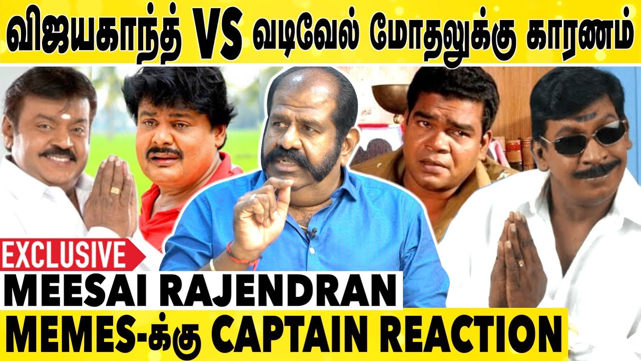 Captain தான் Vadivelu-க்கு மாத்து துணியை வாங்கி கொடுத்தாரு| Meesai Rajendran Interview| Vijayakanth