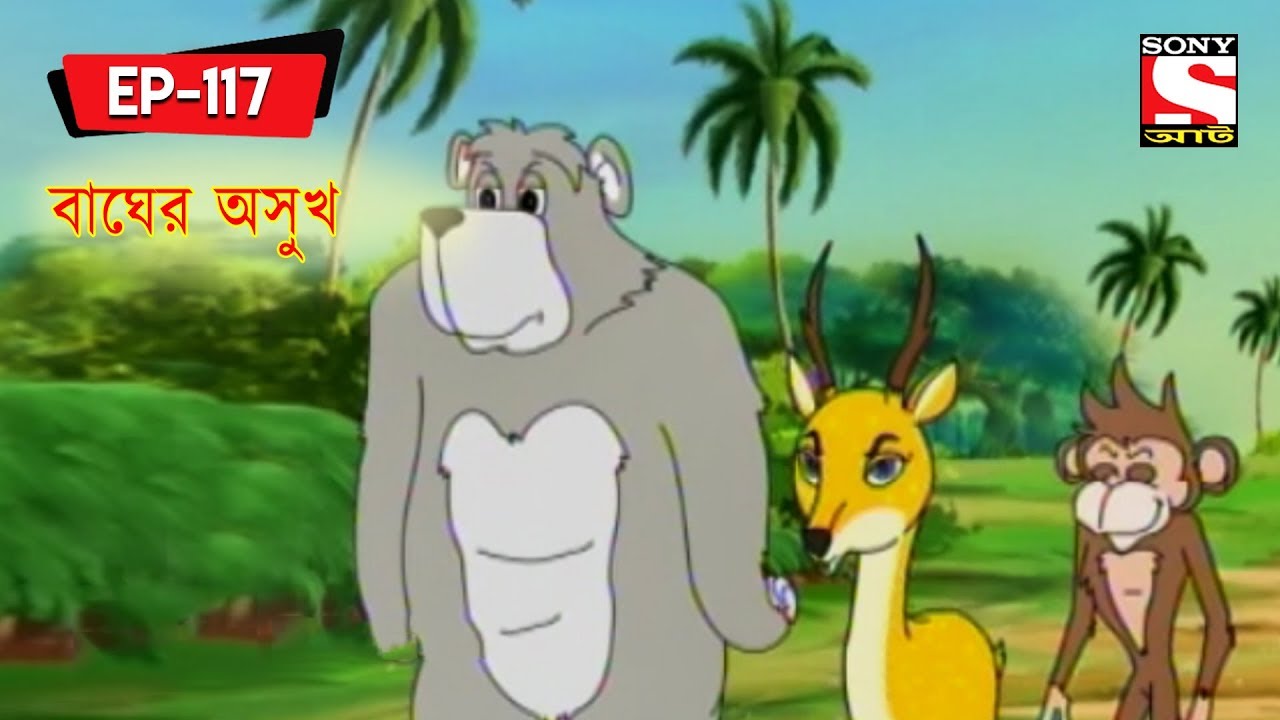 বাঘের অসুখ | Panchotantrer Montro | Bangla Cartoon | Episode - 117
