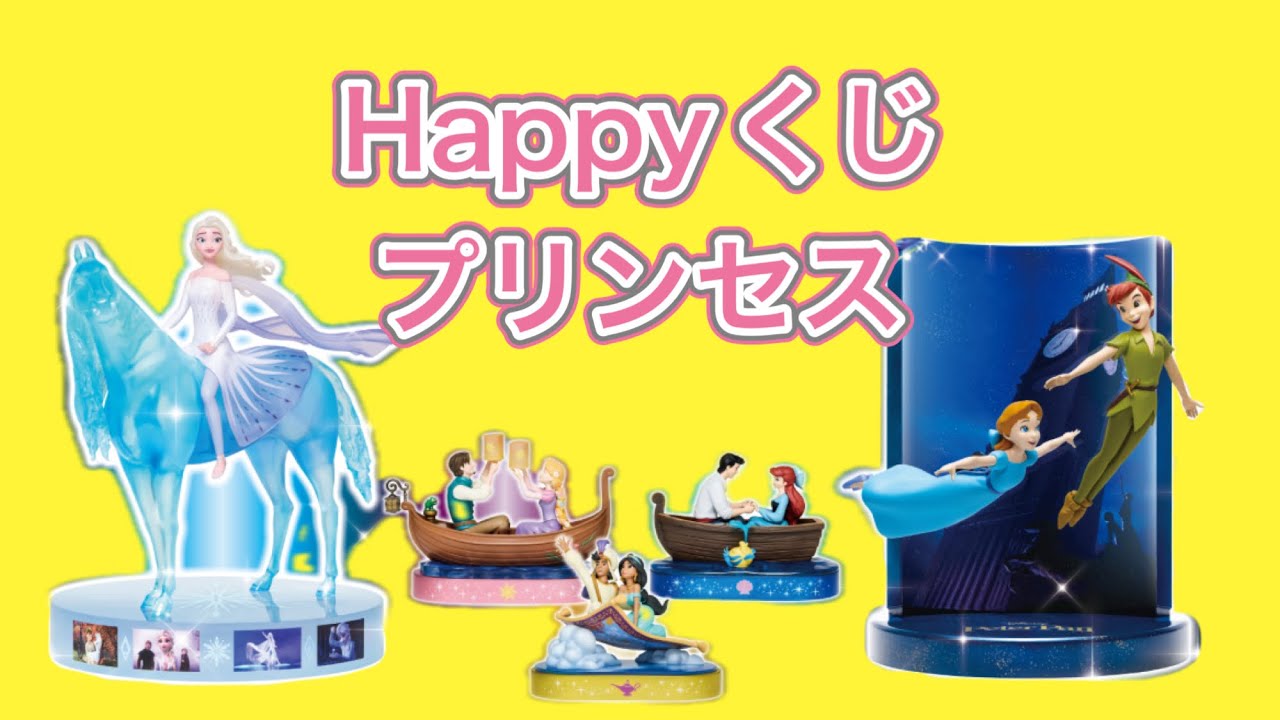 【Happyくじ プリンセス】 フィギュア狙いで！