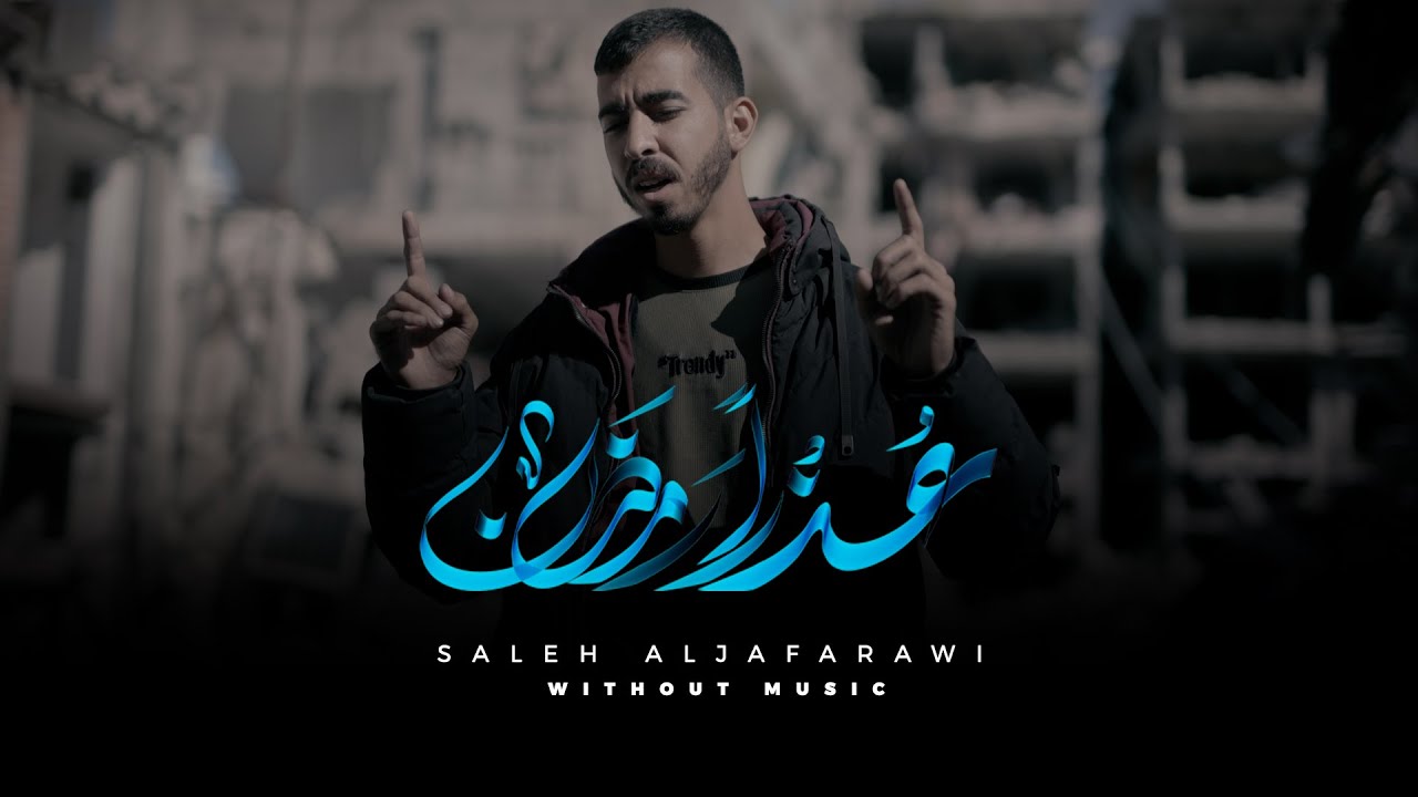 عذراً رمضان بدون موسيقى - صالح الجعفراوي | Video Official Without Music - Saleh Aljafarawi