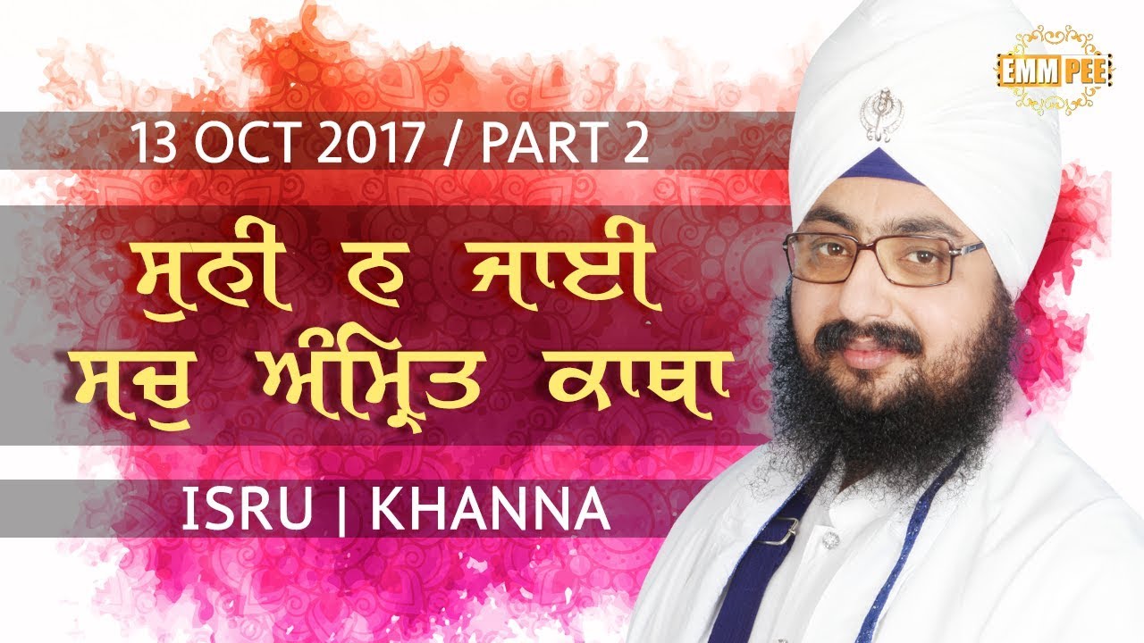 ਸੁਨੀ ਨ ਜਾਈ ਸਚੁ ਅੰਿਮ੍ਰਤ ਕਾਥਾ | Suni Na...| Part 2/2 | 13.10.2017 | Isru,Khanna | Dhadrianwale