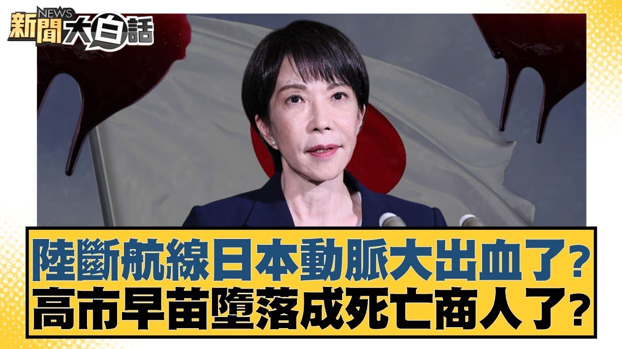 陸斷航線日本動脈大出血了？高市早苗墮落成死亡商人了？【#新聞大白話】20251223-10｜#賴岳謙 #林郁方 #黃征輝
