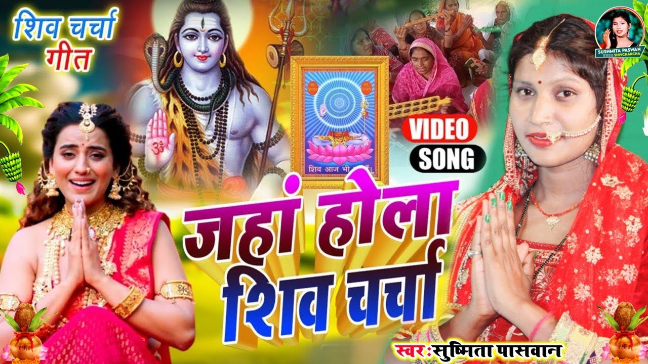 Susmita Paswan | सावन में चर्चा करादा पिया | shiv charcha geet | shiv charcha bhajan | shiv charcha