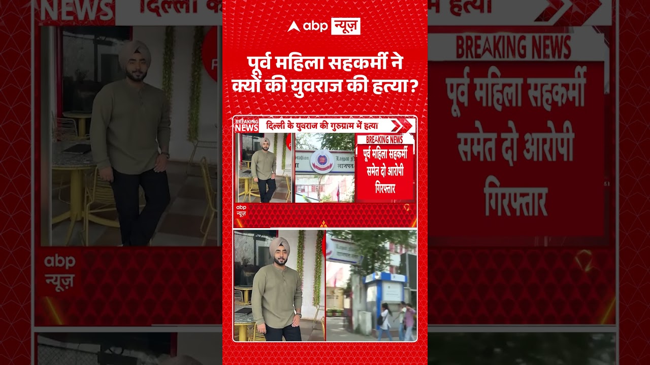 Murder Case Exposed : पूर्व महिला सहकर्मी ने क्यों की युवराज की हत्या | #yuvrajmurdercase #crimenews