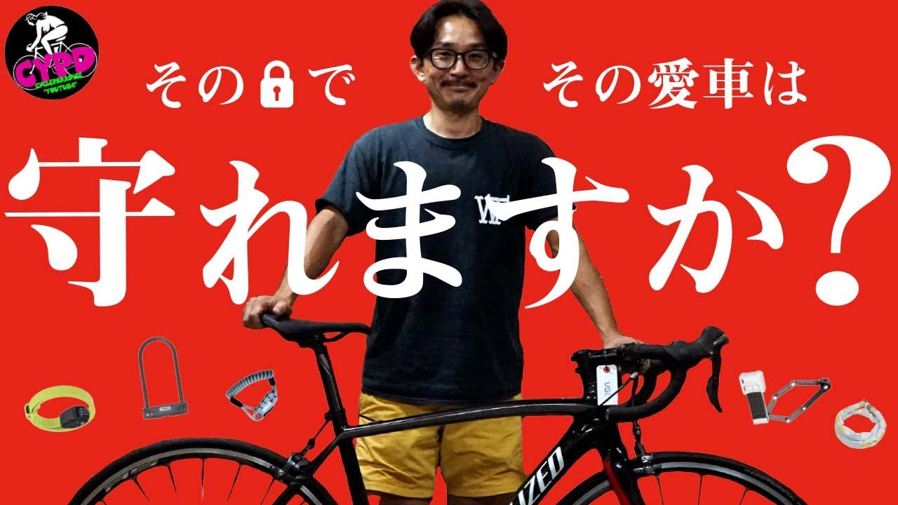 自転車【錠カギ】を破壊する！ 定番の