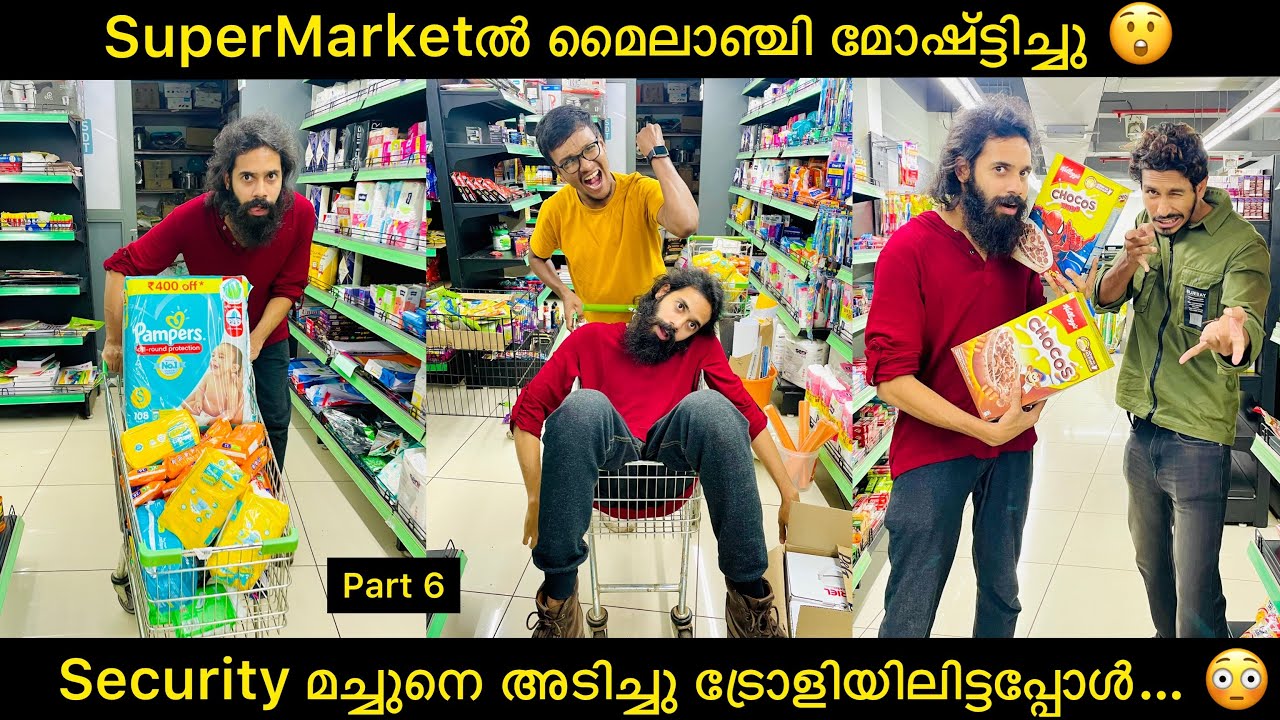 SuperMarketൽ മൈലാഞ്ചി മോഷ്ട്ടിച്ചു 😲 Security മച്ചുനെ അടിച്ചു ട്രോളിയിലിട്ടപ്പോൾ… 😳