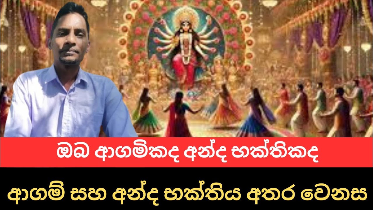 ආගම් සහ අන්ද භක්තිය අතර වෙනස