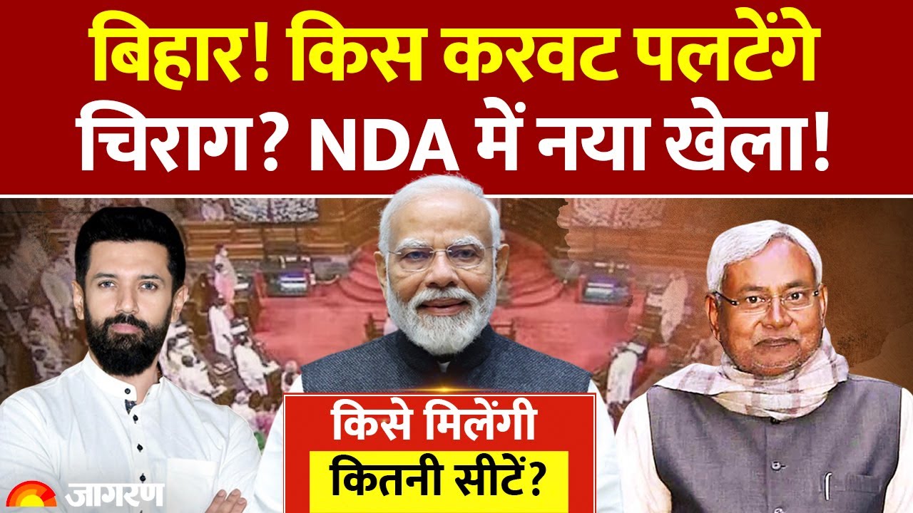 Bihar Election: NDA में Seat Sharing को लेकर Chirag Paswan क्या चाहते हैं? Nitish Kumar। LJP। JDU