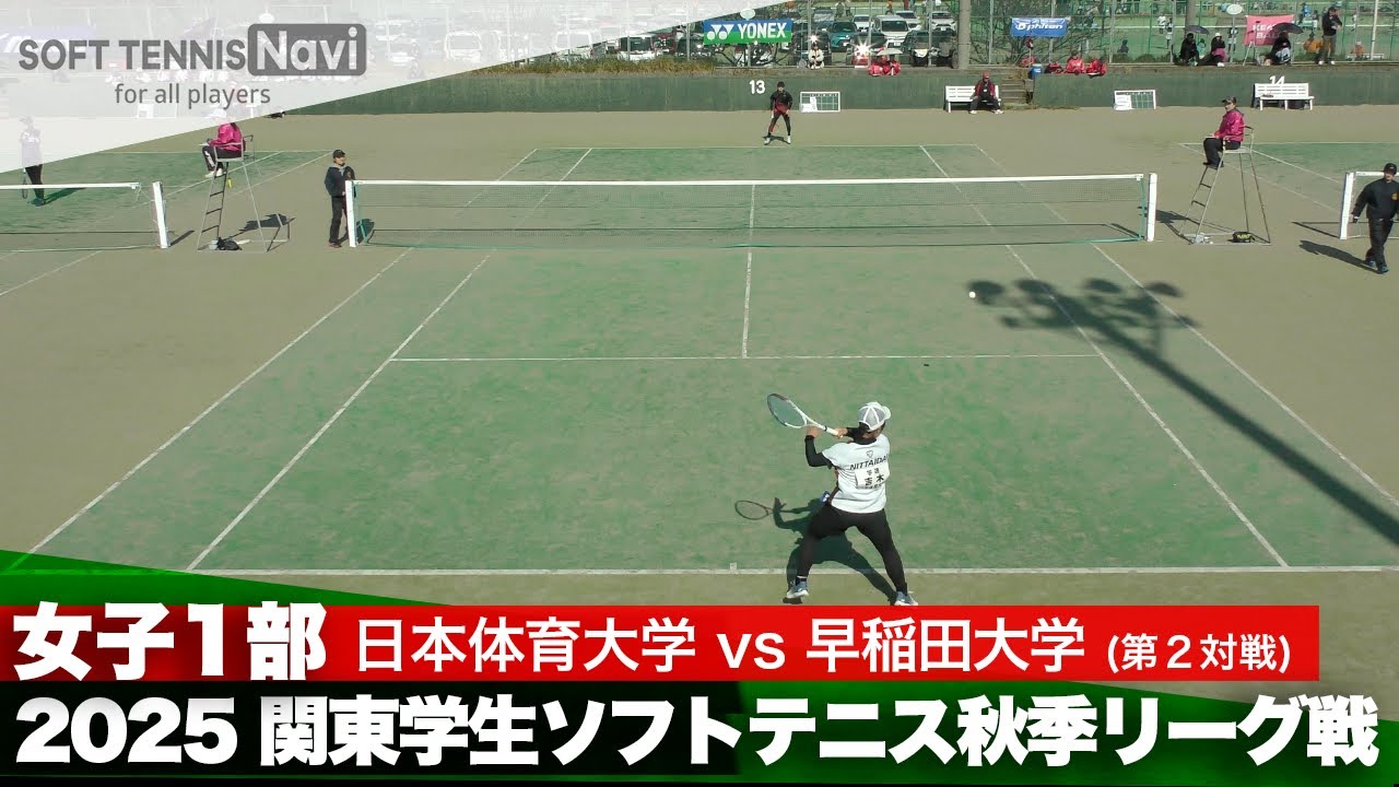 2025関東学生秋季リーグ戦 吉木理彩(日本体育大)vs大和美月(早稲田大)