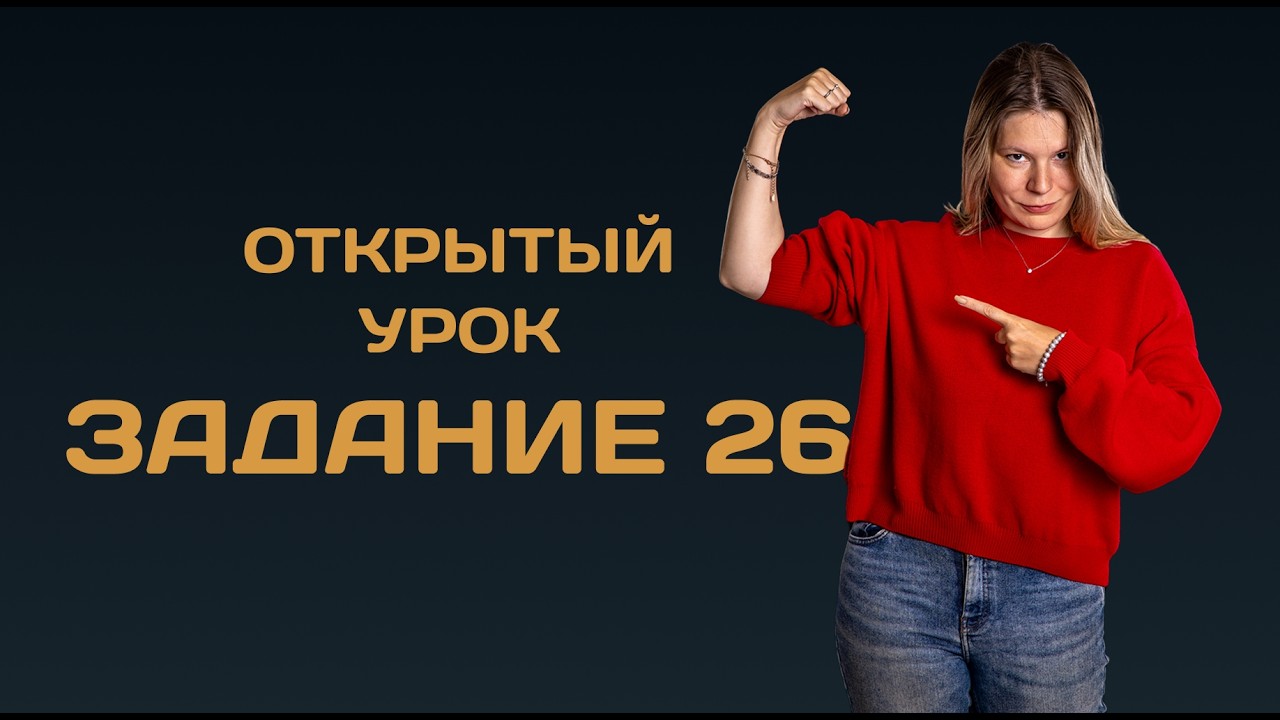 Открытый урок  Задание 26