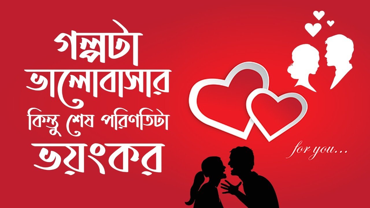 গল্পটা ভালোবাসার কিন্তু শেষ পরিণতিটা ভয়ংকর | Love Story with RJ UDAY