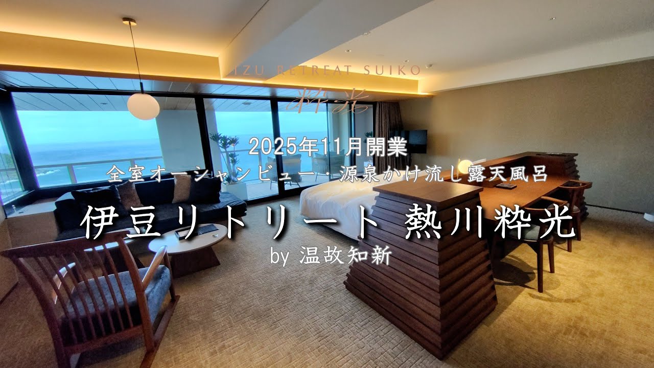 2025年11月開業　伊豆熱川『伊豆リトリート 熱川粋光 by 温故知新』宿泊記　全16室オーシャンビュー源泉掛け流し露天風呂付　昭和の面影を残すノスタルジック・ラグジュアリーな客室　SUIKO