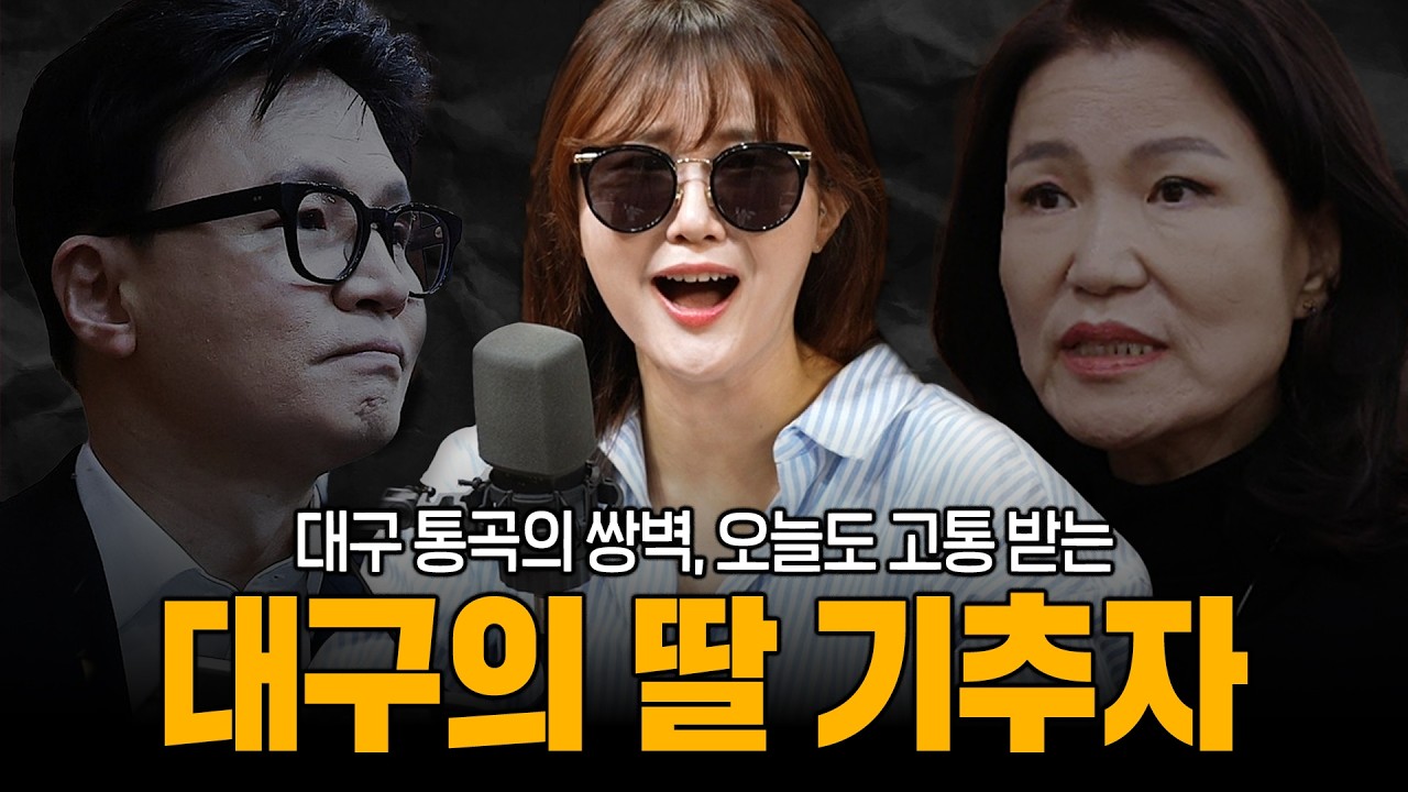 한동훈과 이진숙, 오늘도 고통 받는 대구의 딸 '기추자'