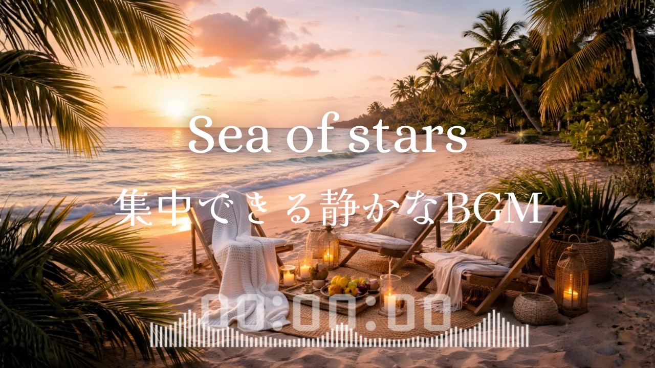 Sea of stars | 心が落ち着く静かな歌声 | １時間 | 落ち着いた空間 かけ流しに