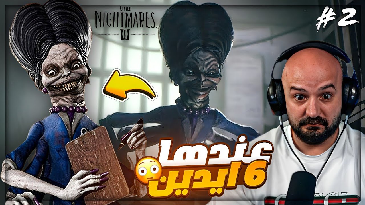 الختياره ما تركنا في حالنا ! 😂 تختيم Little Nightmares 3 ! 🤣🔥