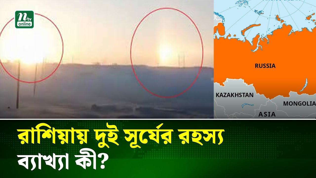রাশিয়ার আকাশে একসঙ্গে ‘দুটি সূর্য’, রহস্যের ব্যাখ্যা দিলেন বিজ্ঞানীরা | Russia | NTV News