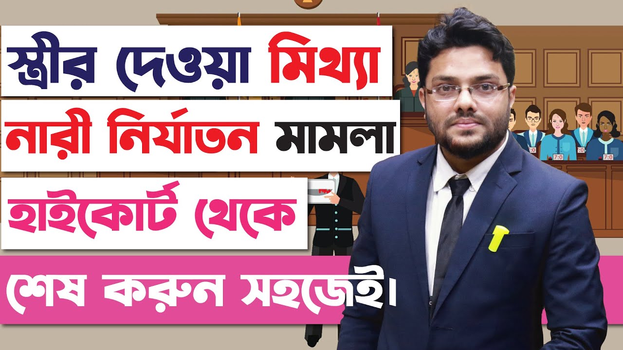 স্ত্রীর নারী নির্যাতন মামলা হাইকোর্ট থেকে কোয়াশমেন্ট করবেন কিভাবে? পুরুষ নির্যাতন | Purush Nirjaton