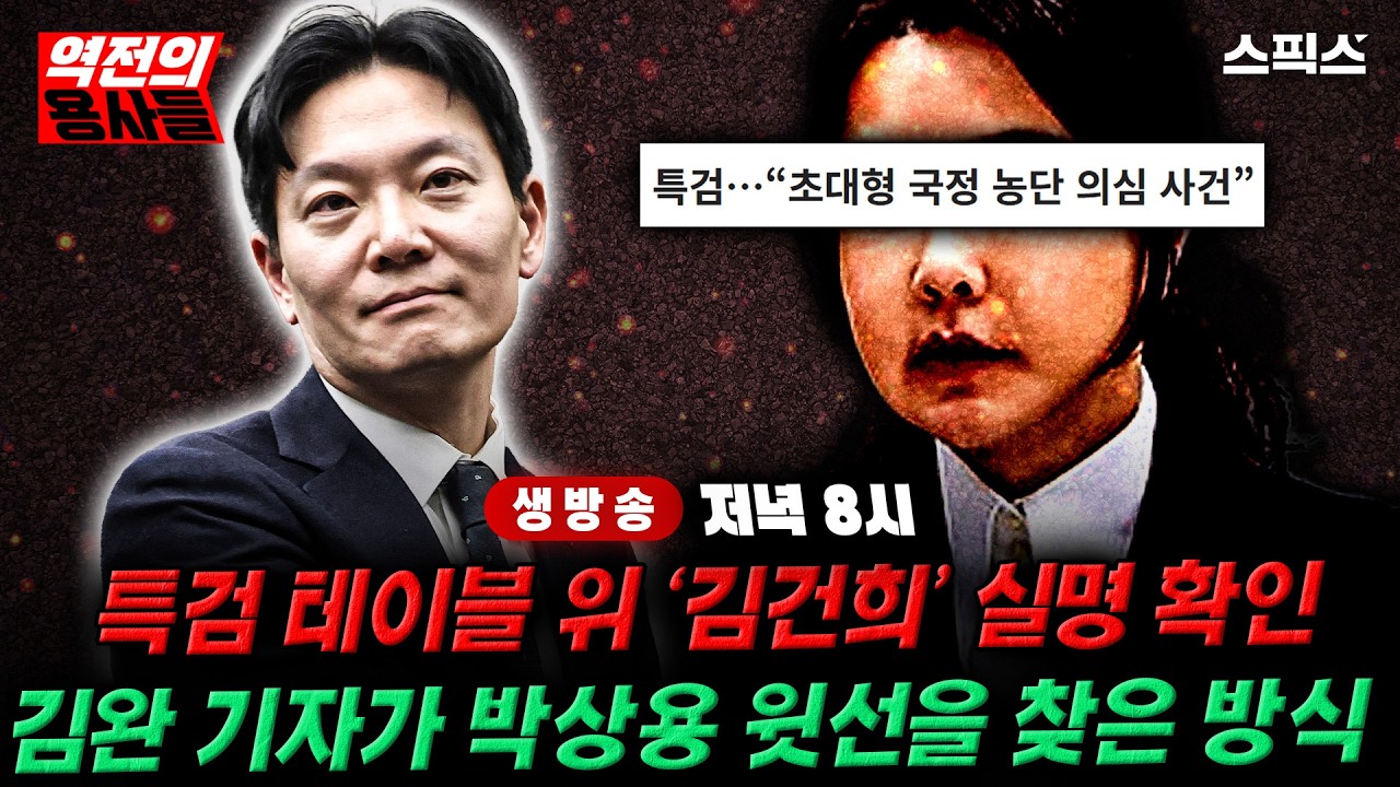 🔴LIVE [역전의용사들] 특검 테이블 위 '김건희 파일'이 펼쳐진 3초: 김완 기자가 찾아낸 박상용의 진짜 상부_전계완 장성철 김완 이경