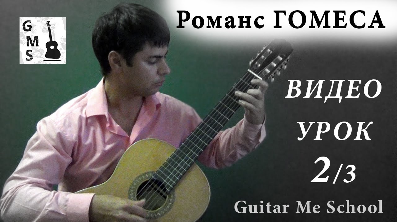 ИСПАНСКИЙ РОМАНС Гомеса на Гитаре. Урок 2/3. GuitarMe School | Александр Чуйко