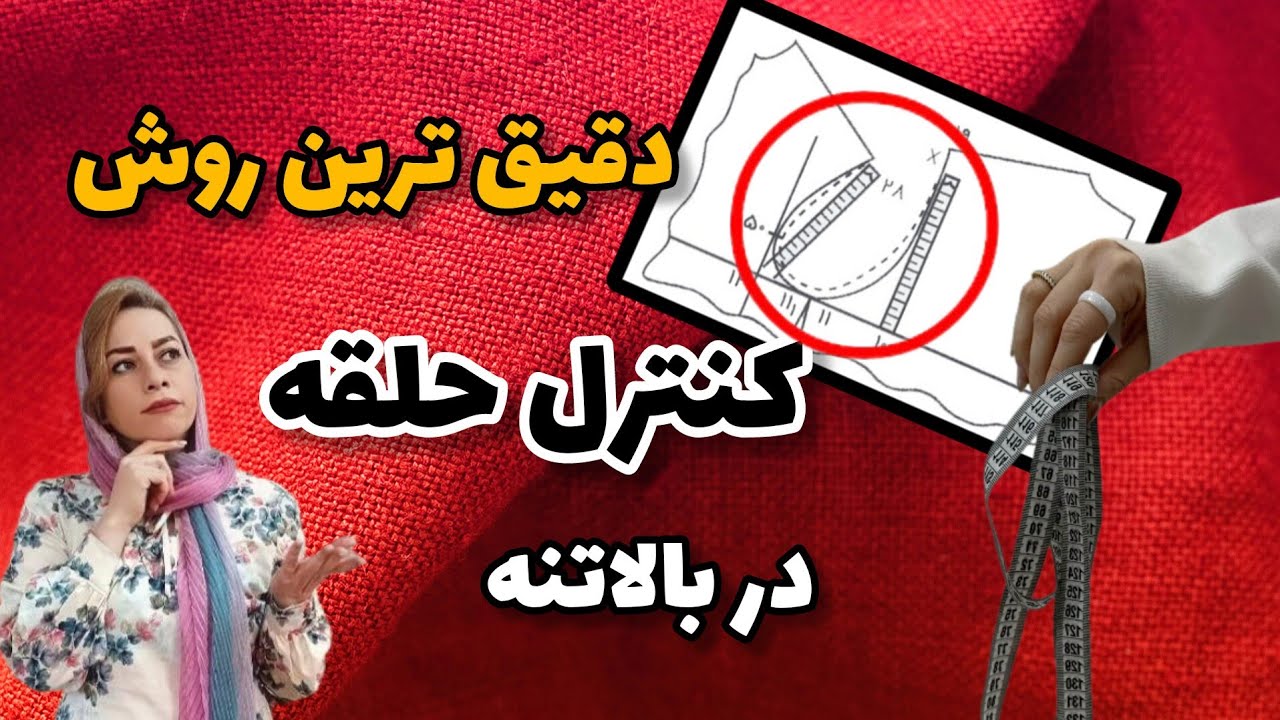اصولی ترین روش کنترل کردن حلقه ی آستین در الگو/The important secret of the sleeve pattern