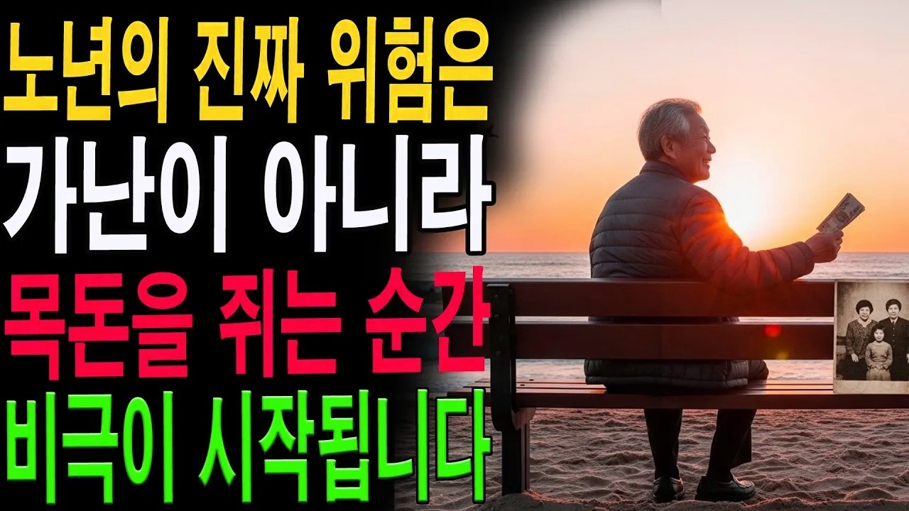 행복해지려고 모은 돈이 오히려 독이 된다｜노년에 절대 하지 말아야 할 재정 실수 3가지|노년의 지혜| 노후 건강|자연 치유|건강과 장수|