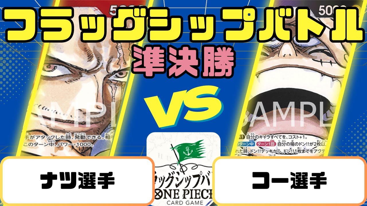 【ワンピース】フラッグシップバトル　準決勝　赤シャンクスVS紫黒ルフィ