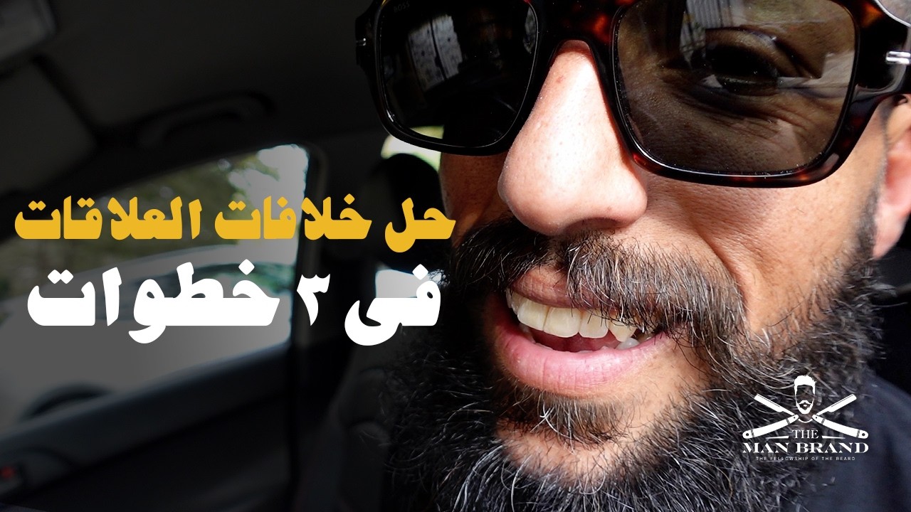 ٣ قواعد لحل خلافات العلاقات بدون خساير