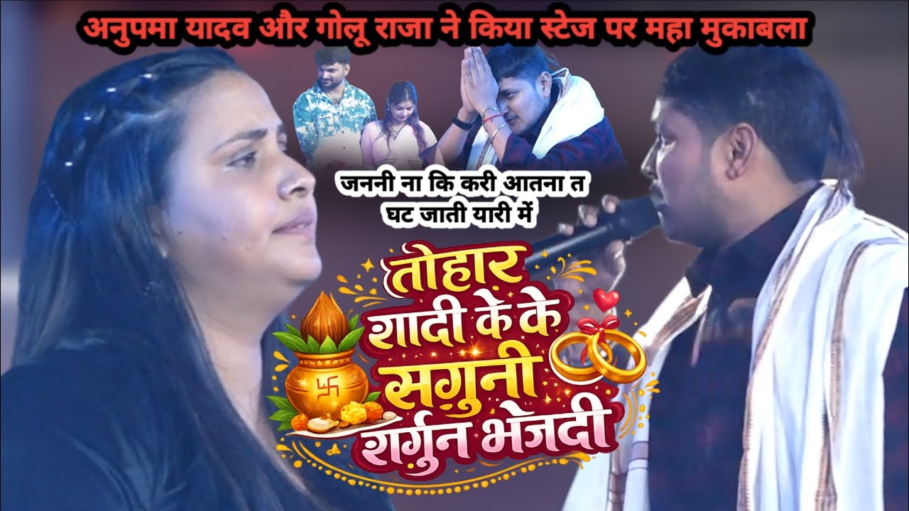 जननी ना कि करी आतना त घट जाती यारी में #anupmayadavkagana #goluraja #mahalukabl #trendingsong #viral