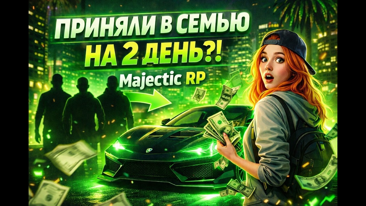 Взяли в семью на 2 день игры!!! Majectic RP! Путь новичка.