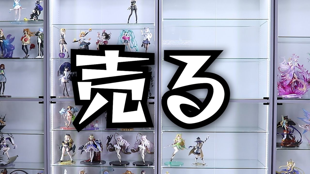 フィギュアを売る