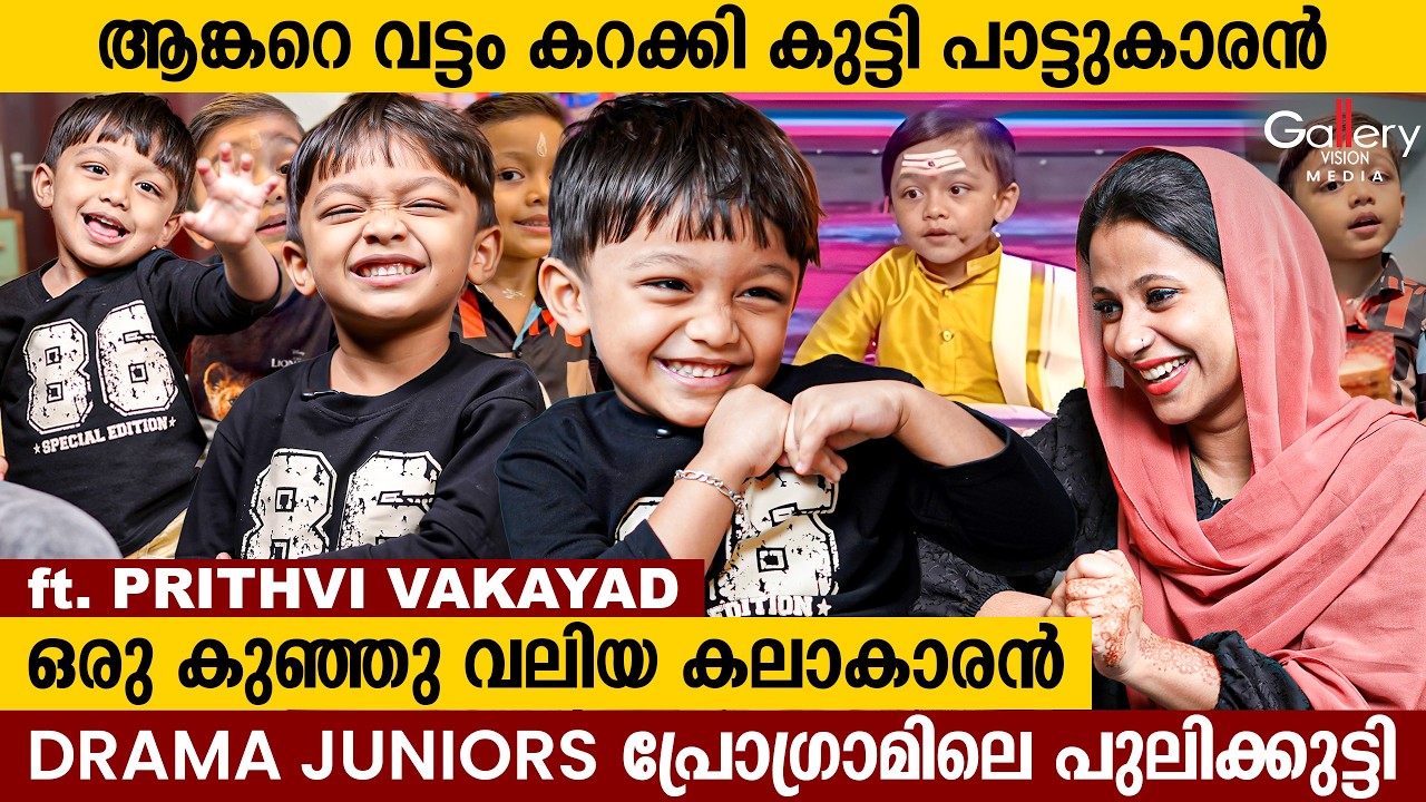 പാട്ടുപാടി Viral ആയ കുഞ്ഞു താരം | Prithvi Interview | Gallery Vision Media
