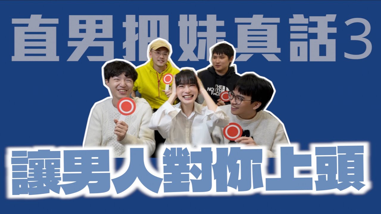 讓男人對你上頭的行為！feat.@ytshowyou @zackyo @iamhank0705 @鄭可強