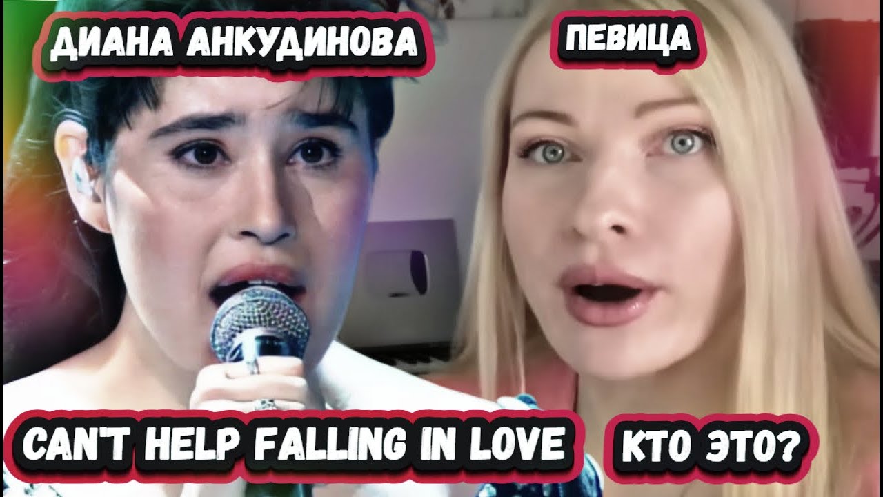 ОТВИСЛА ЧЕЛЮСТЬ! Первая реакция Британской певицы на Диану Анкудинову с Can't Help Falling In Love