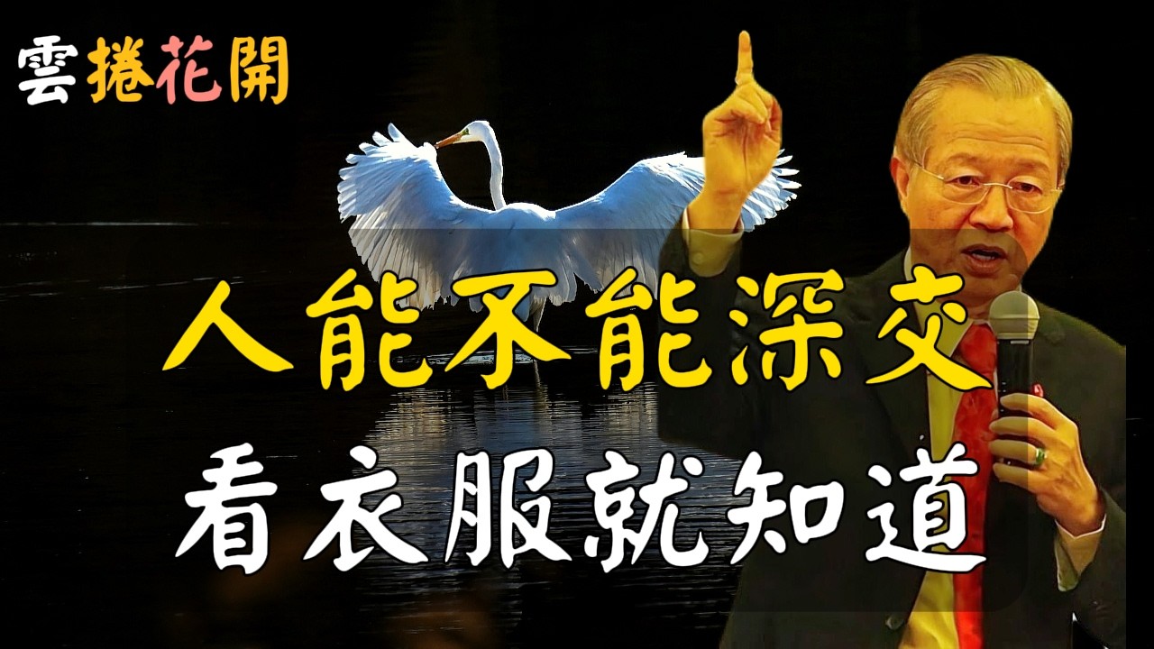 一個人同頻不同頻，看衣服就知道！一個人能不能深交，看衣服就知道！