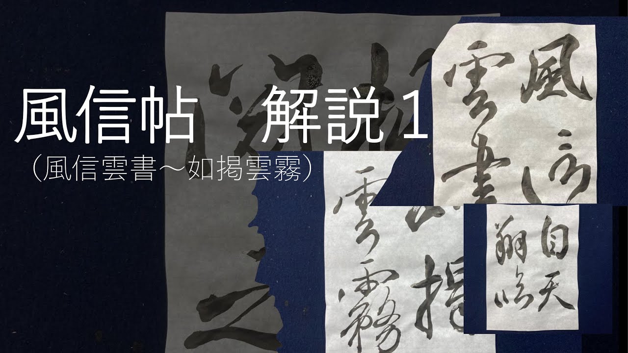 風信帖　解説１（風信雲書～如掲雲霧）【書道　臨書】