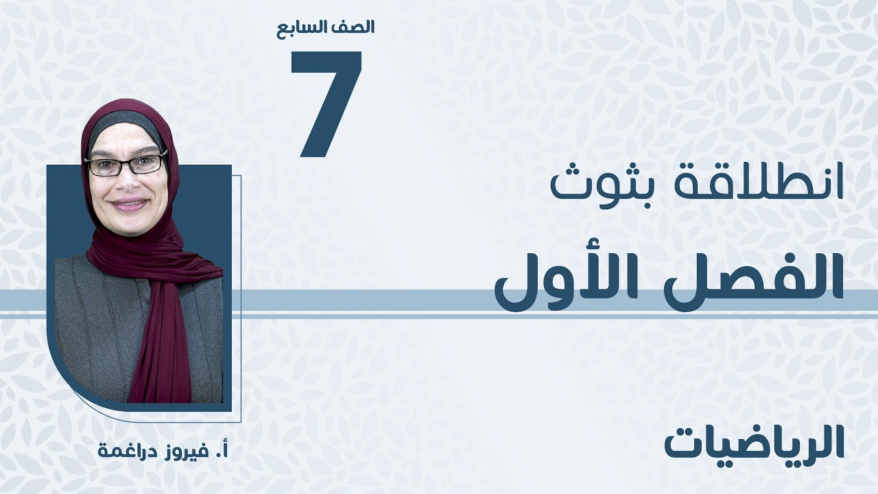 الصف  السابع 7️⃣ الرياضيات📐 انطلاقة الفصل الأول مع أ. فيروز دراغمة  🔥