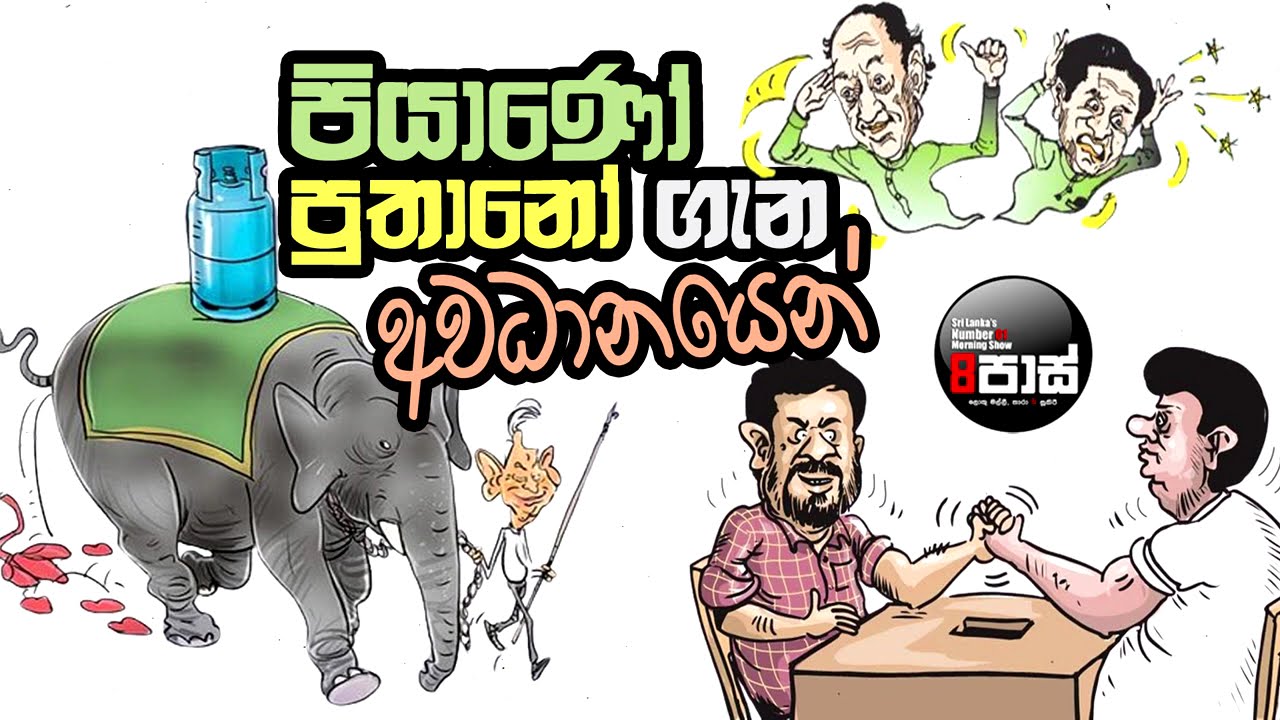NETH FM 8 PASS JOKES 2024.08.20 | පියාණෝ පුතාණෝ ගැන අවධානයෙන් !