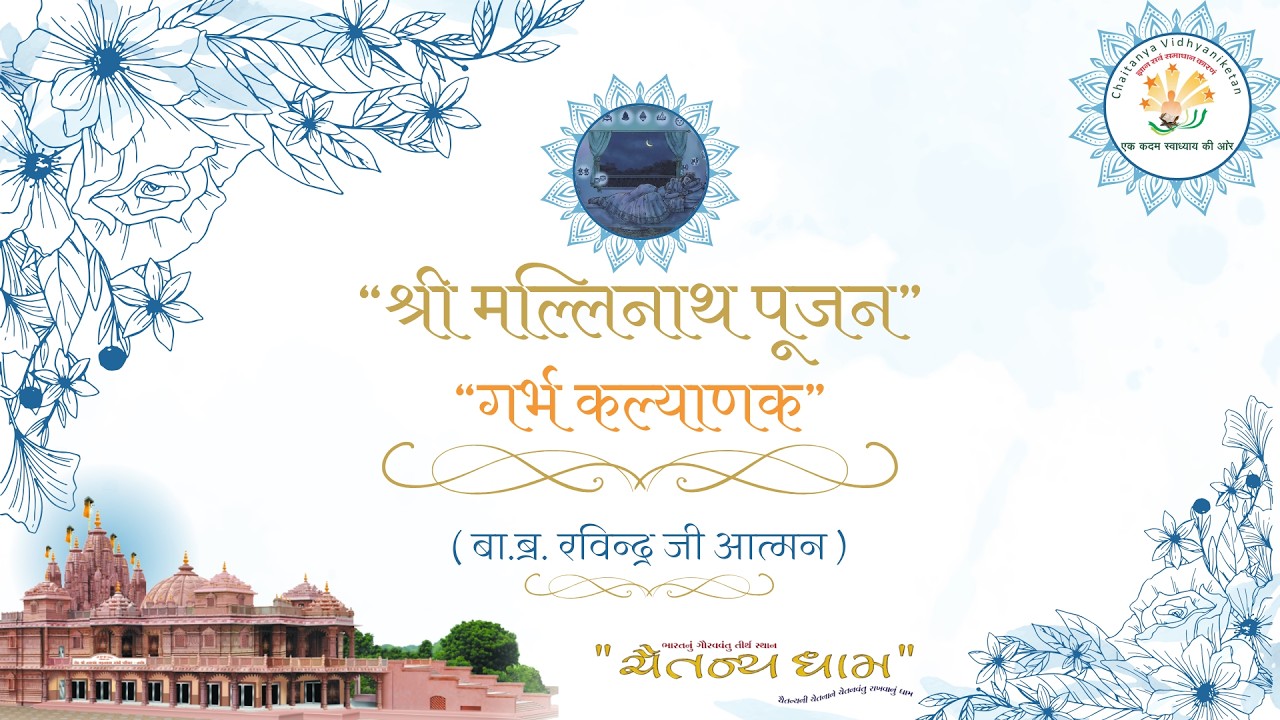 श्री जिनेन्द्र प्रक्षाल // श्री जिनेन्द्र पूजन // प्रवचन //19/03/2026