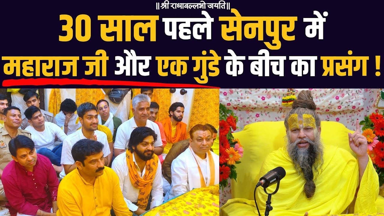 30 साल पहले सेनपुर में महाराज जी और एक गुंडे के बीच का प्रसंग !!