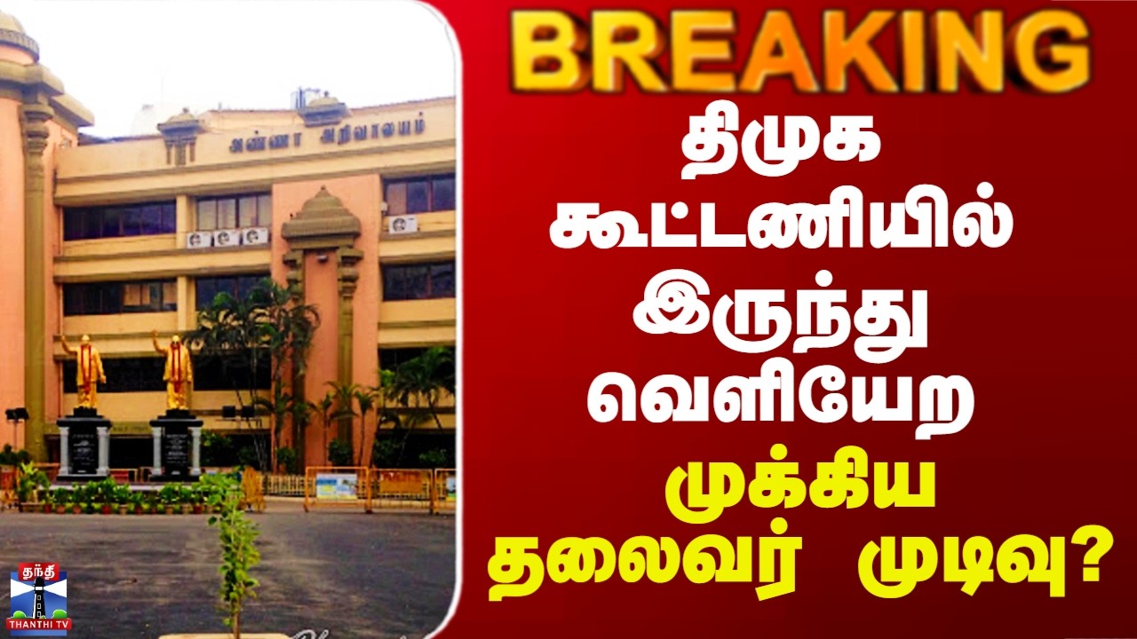 DMK Alliance | திமுக கூட்டணியில் இருந்து வெளியேற முக்கிய தலைவர் முடிவு?
