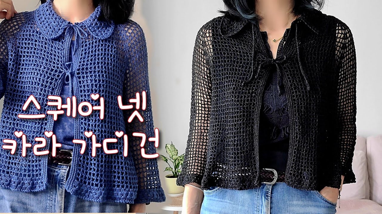 스퀘어 넷 카라 가디건 ㅣ 시원한 summer cardigan