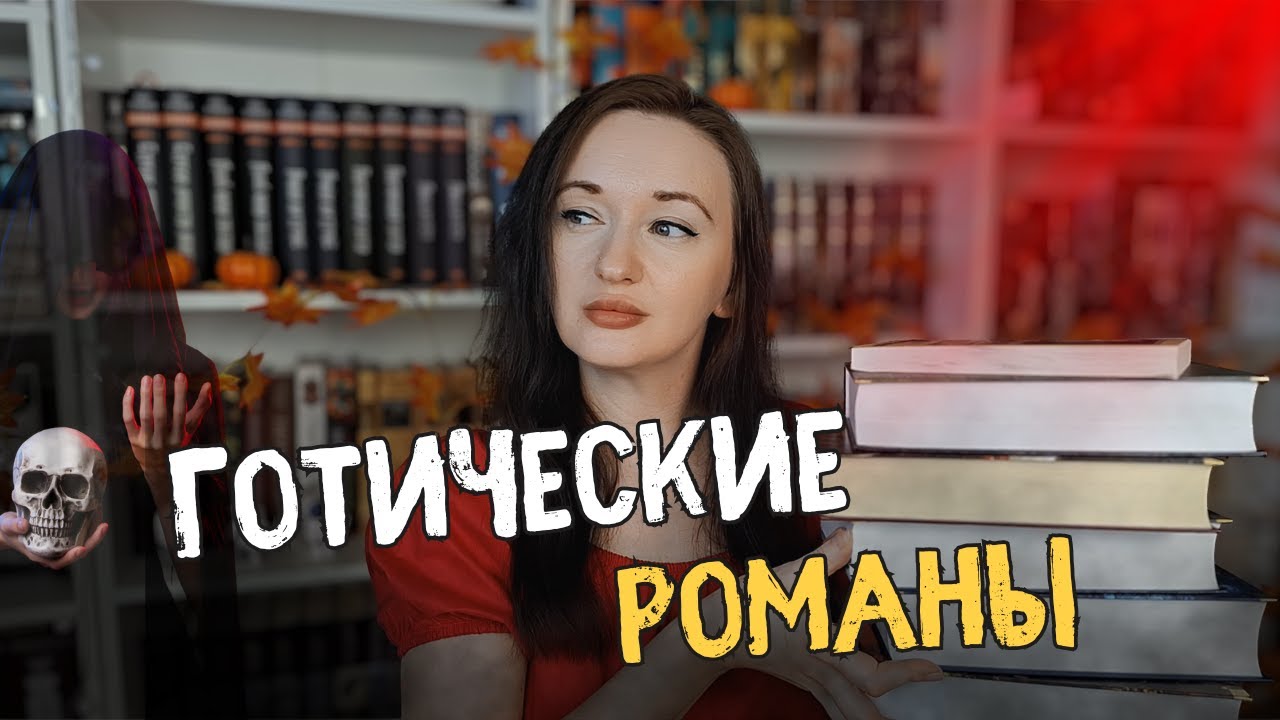 ГОТИЧЕСКИЕ КНИГИ | Что почитать?