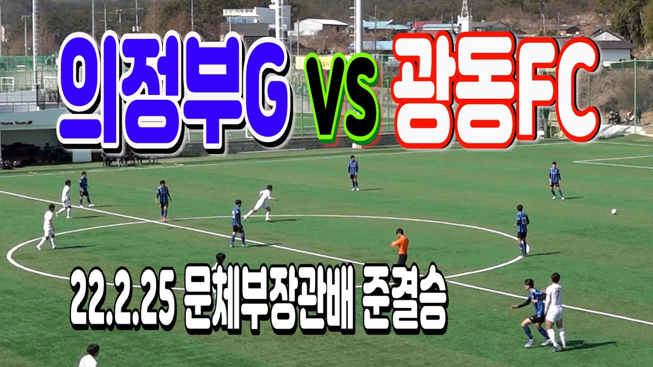 220225 [문체부장관배 4강] 경기의정부G스포츠클럽U18 VS 경기의정부광동FCU18 