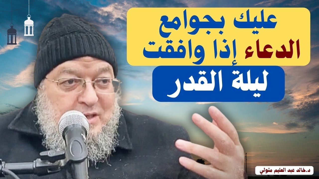 عليك بجوامع الدعاء الدعاء إذا وافقت ليلة القدر - الشيخ خالد عبد العليم متولي 